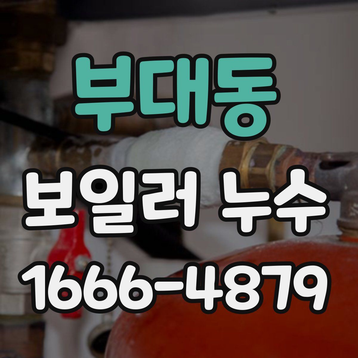 부대동 보일러 누수