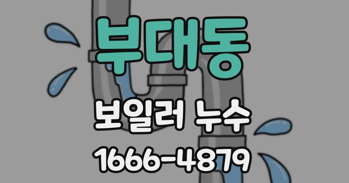 부대동 보일러 누수