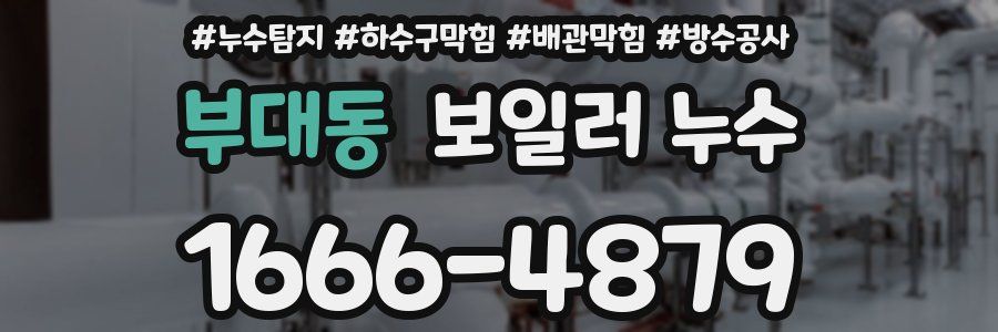 부대동 보일러 누수
