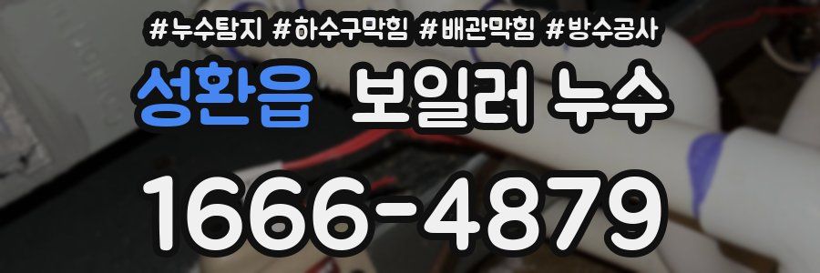 성환읍 보일러 누수