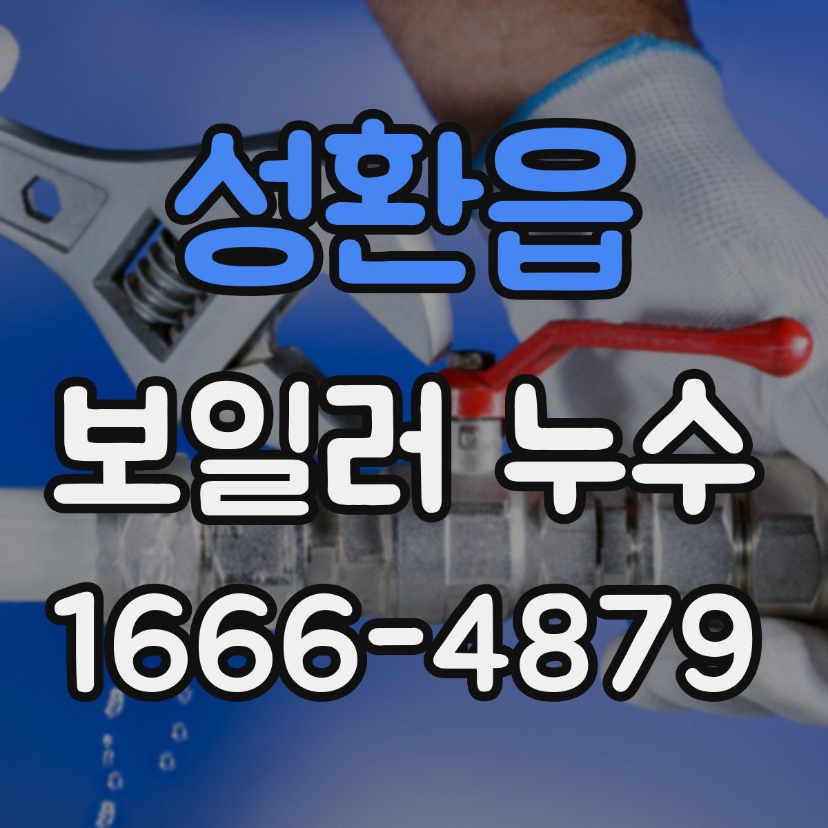 성환읍 보일러 누수