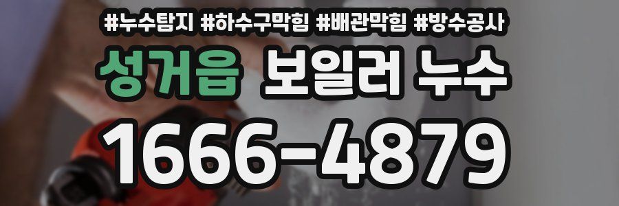 성거읍 보일러 누수