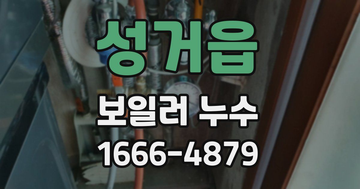 성거읍 보일러 누수