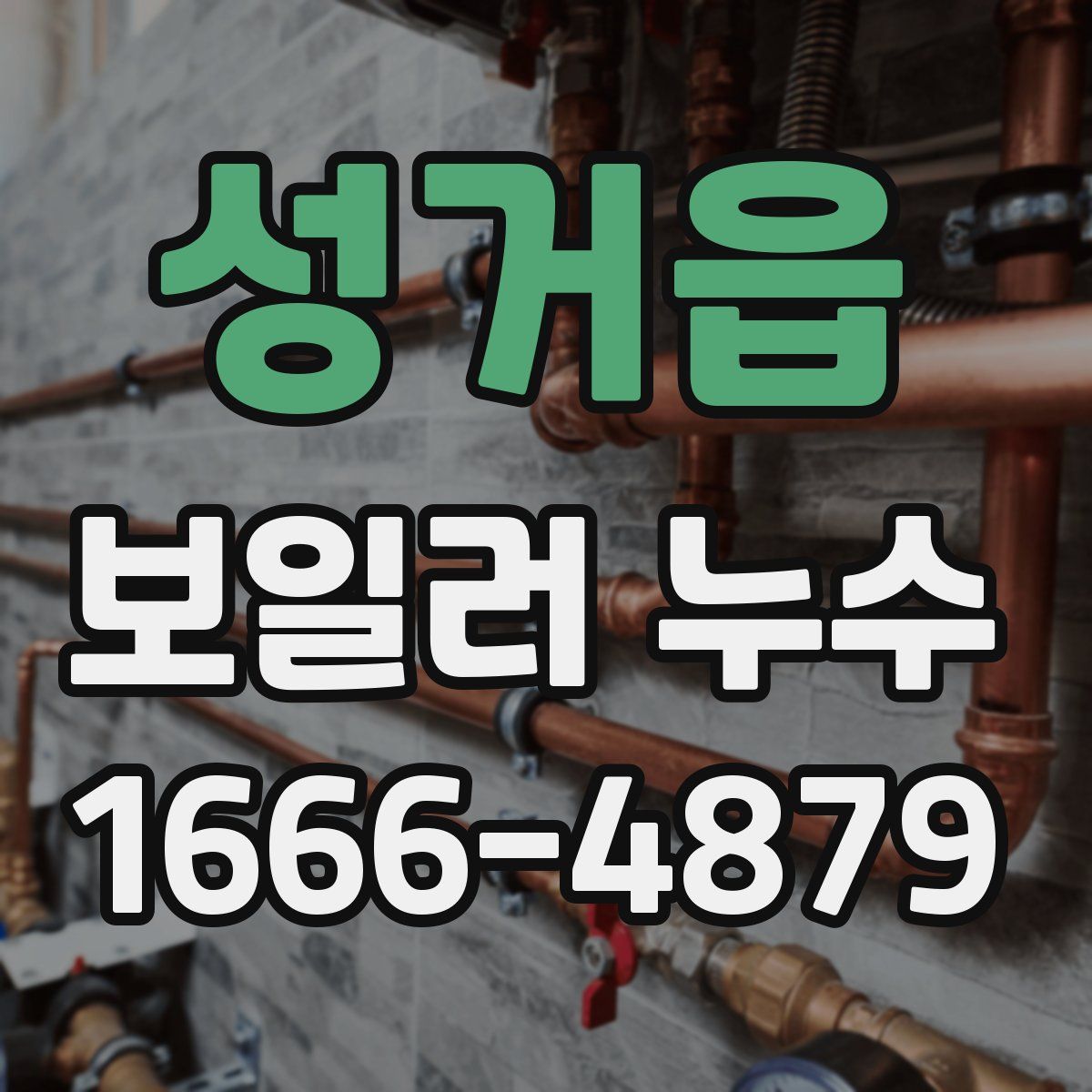 성거읍 보일러 누수