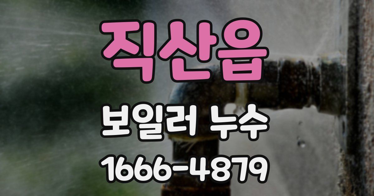 직산읍 보일러 누수