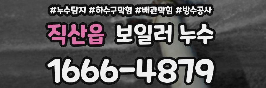 직산읍 보일러 누수
