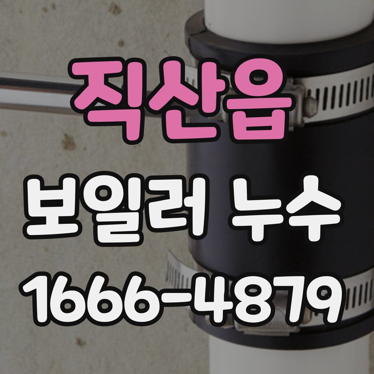 직산읍 보일러 누수