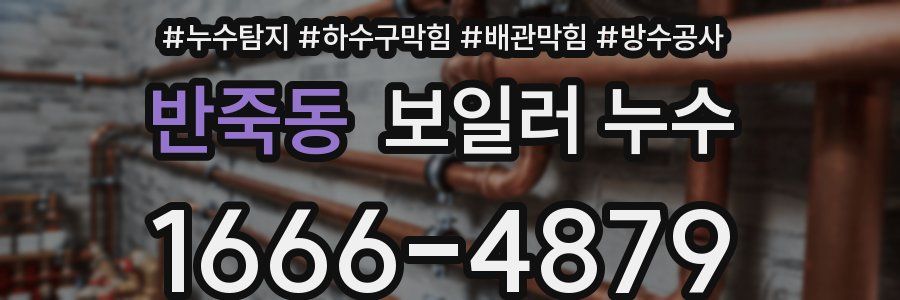 반죽동 보일러 누수
