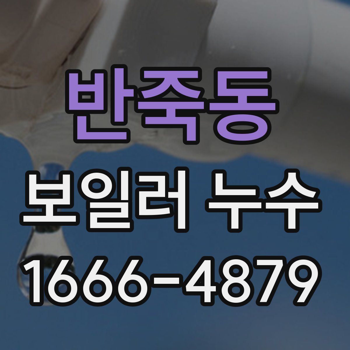 반죽동 보일러 누수