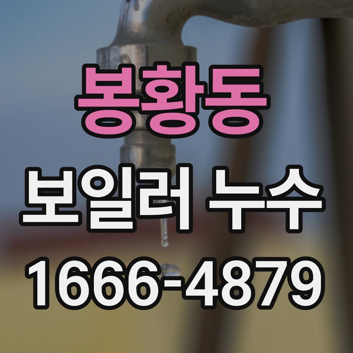 봉황동 보일러 누수