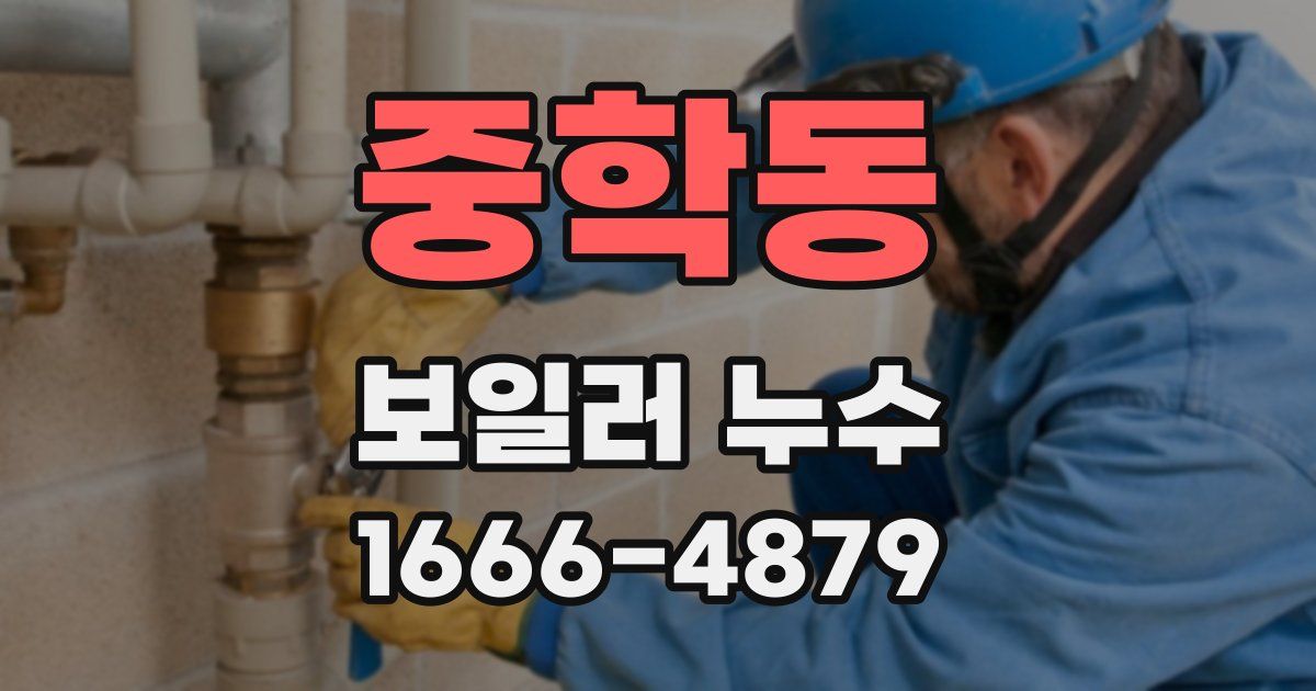 중학동 보일러 누수