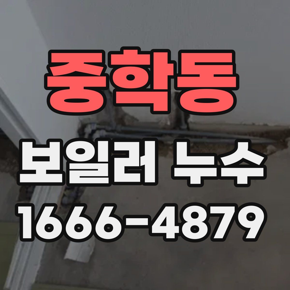 중학동 보일러 누수