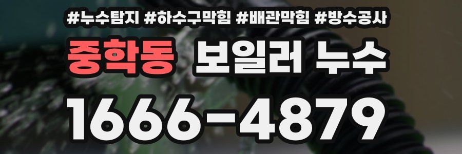 중학동 보일러 누수