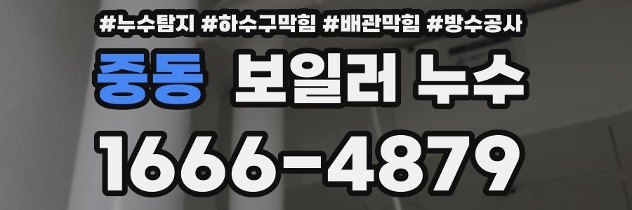 중동 보일러 누수