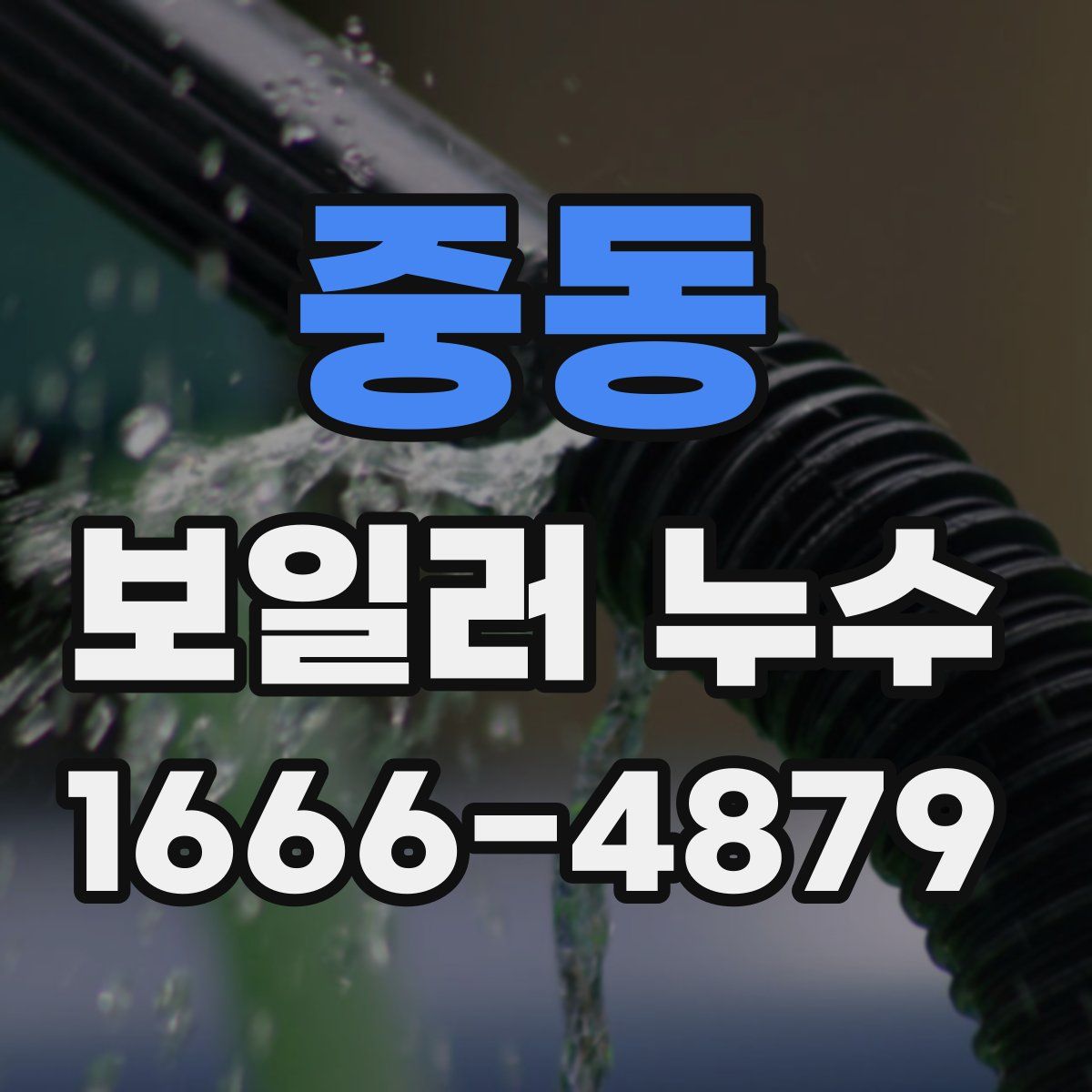 중동 보일러 누수