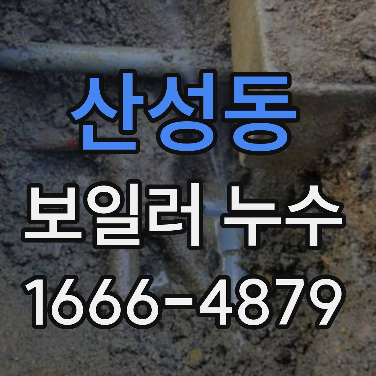 산성동 보일러 누수