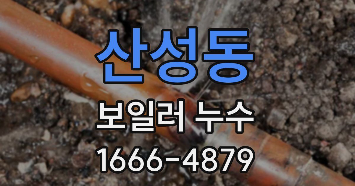 산성동 보일러 누수
