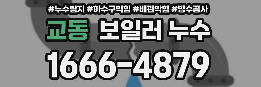 교동 보일러 누수