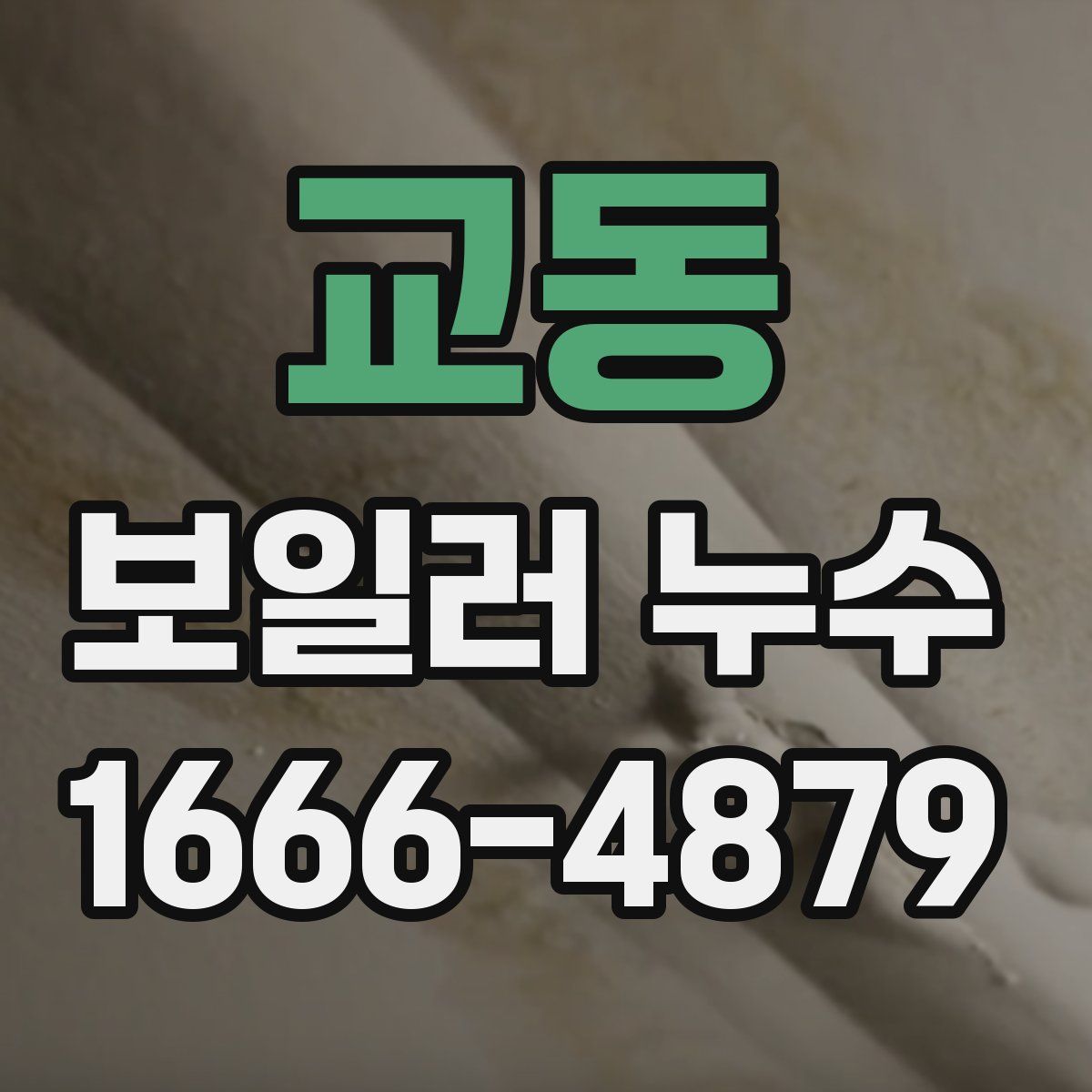 교동 보일러 누수