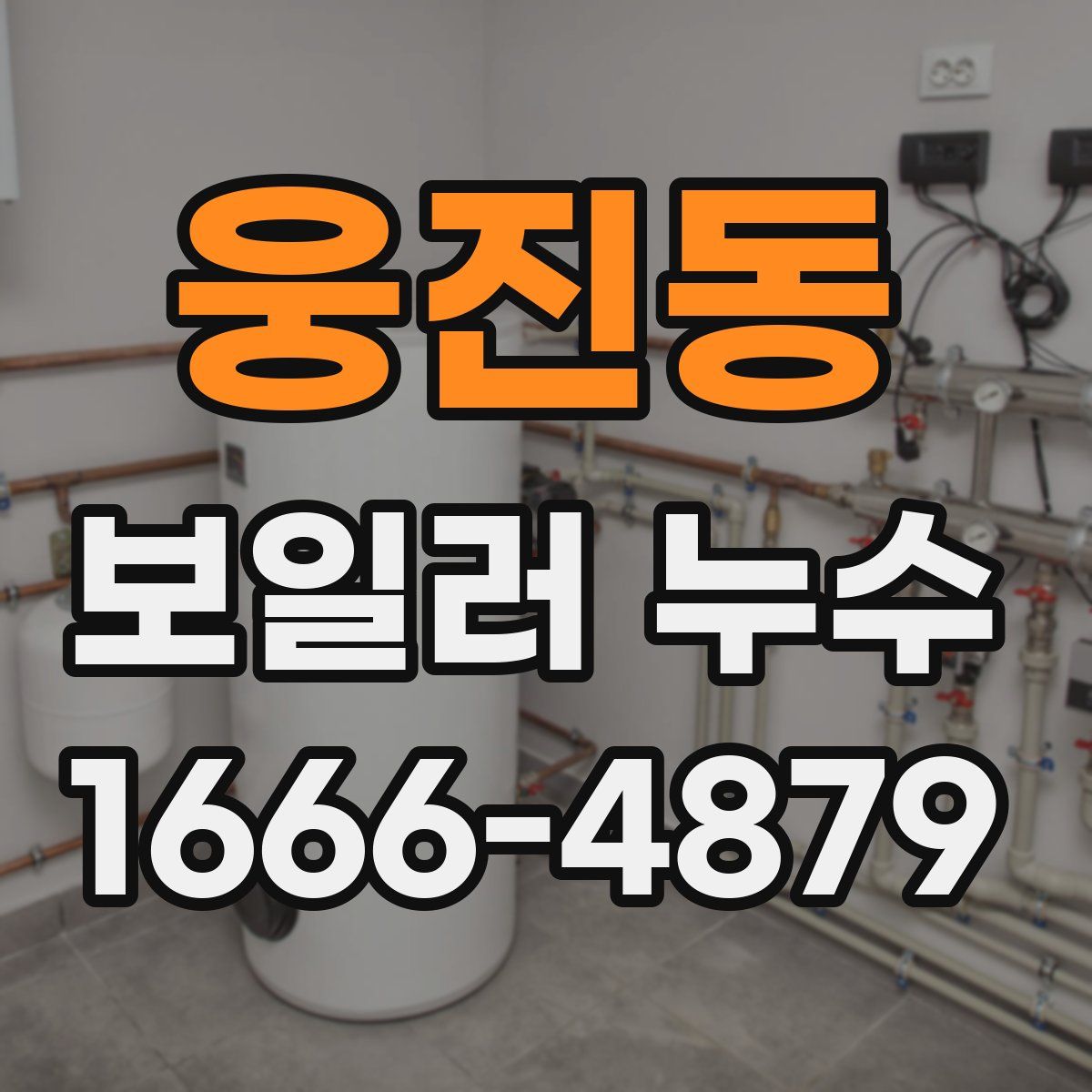웅진동 보일러 누수