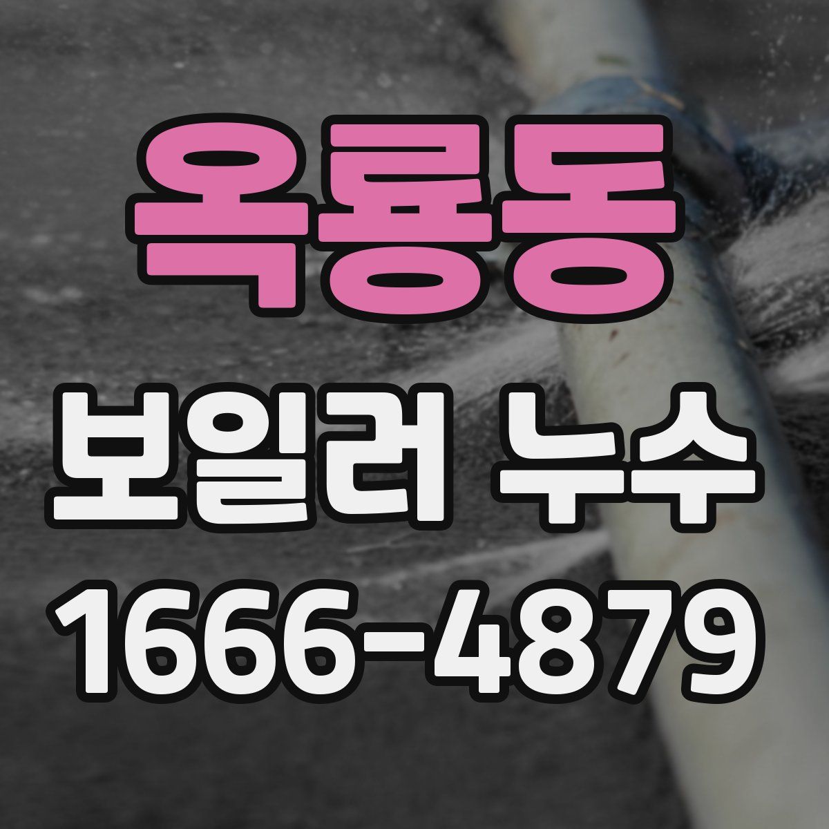 옥룡동 보일러 누수