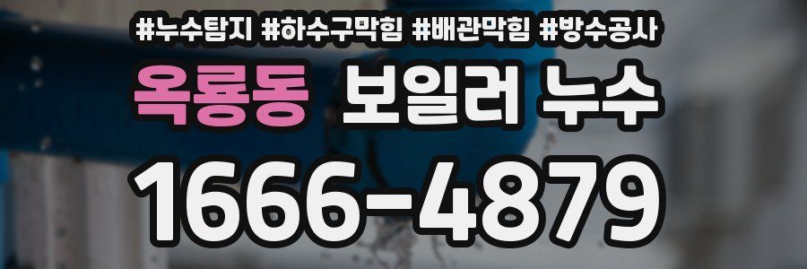 옥룡동 보일러 누수
