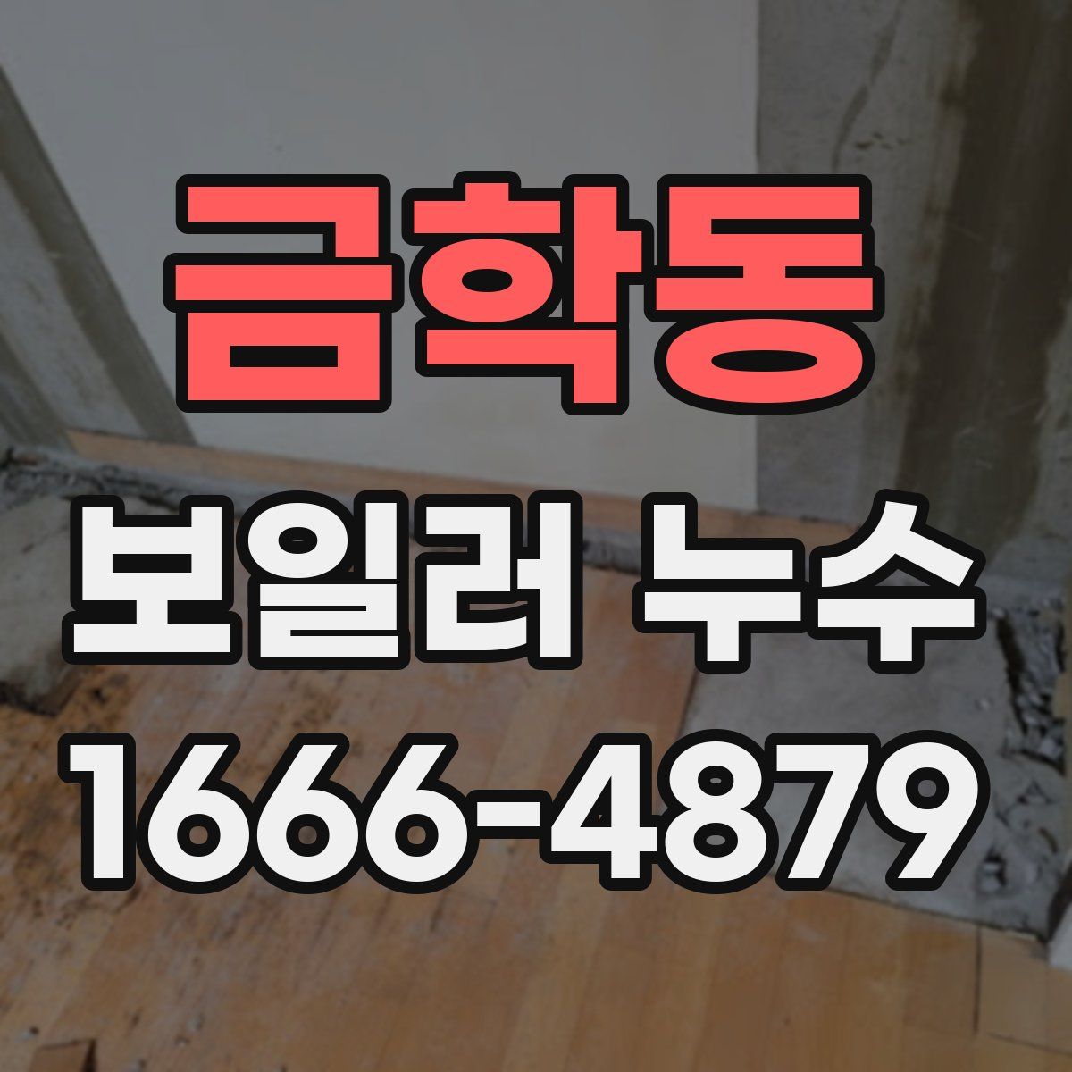 금학동 보일러 누수