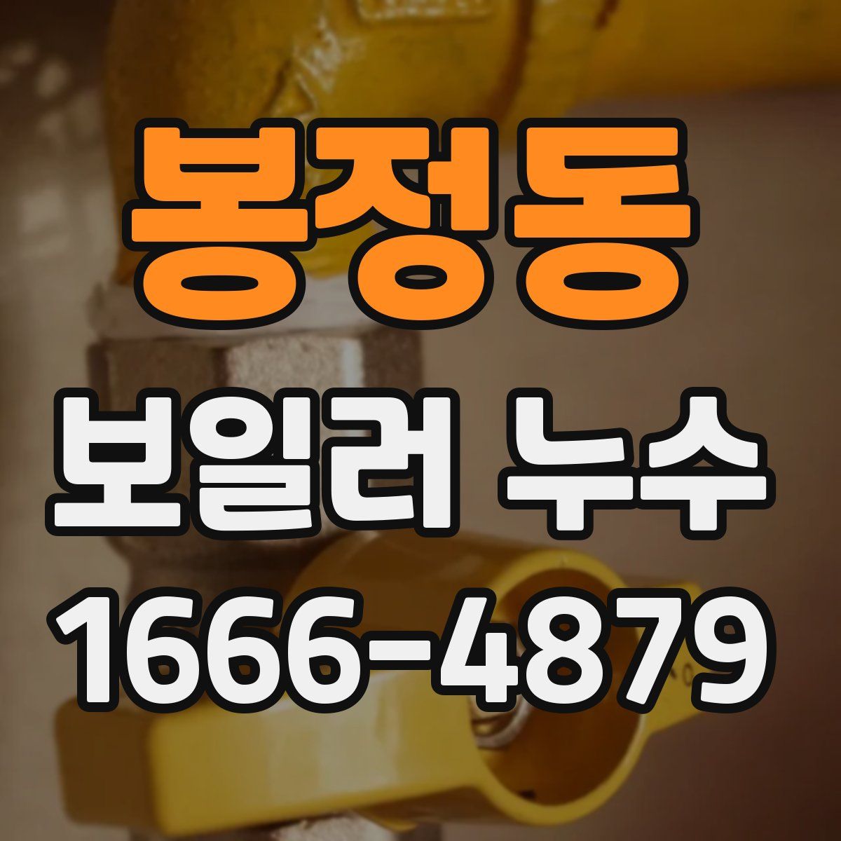 봉정동 보일러 누수