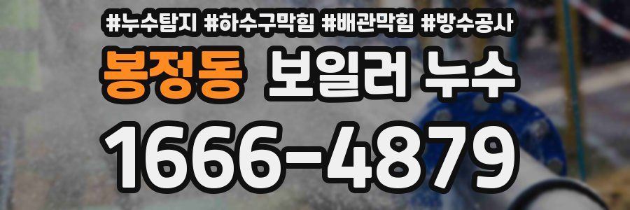 봉정동 보일러 누수