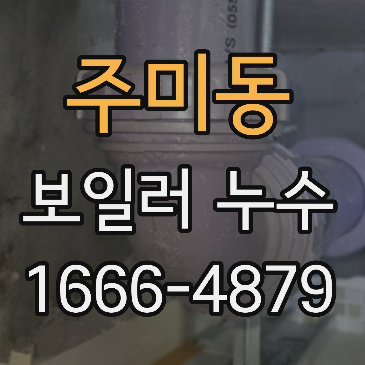 주미동 보일러 누수