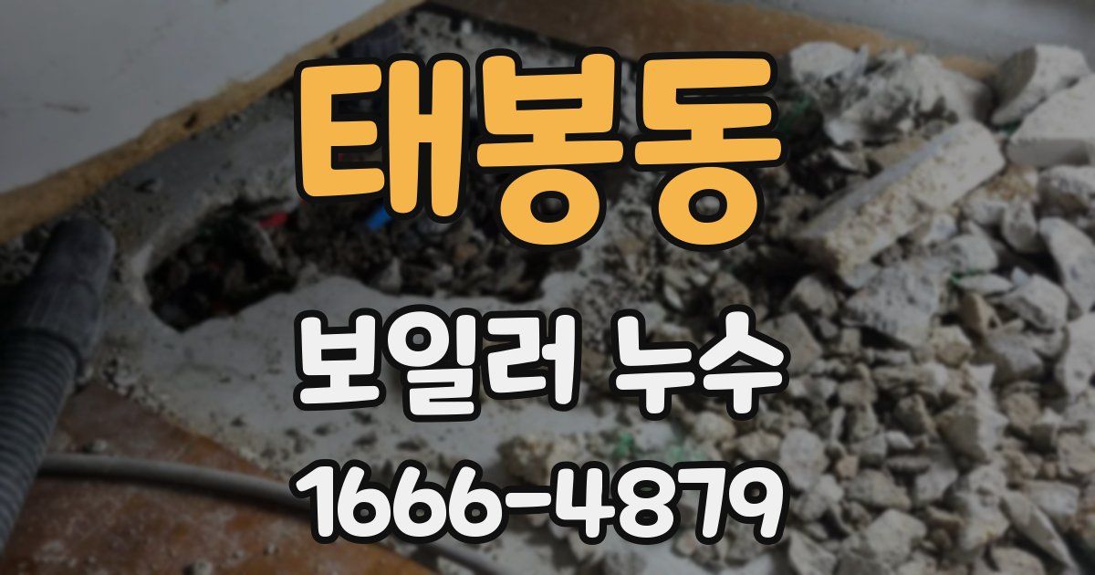 태봉동 보일러 누수