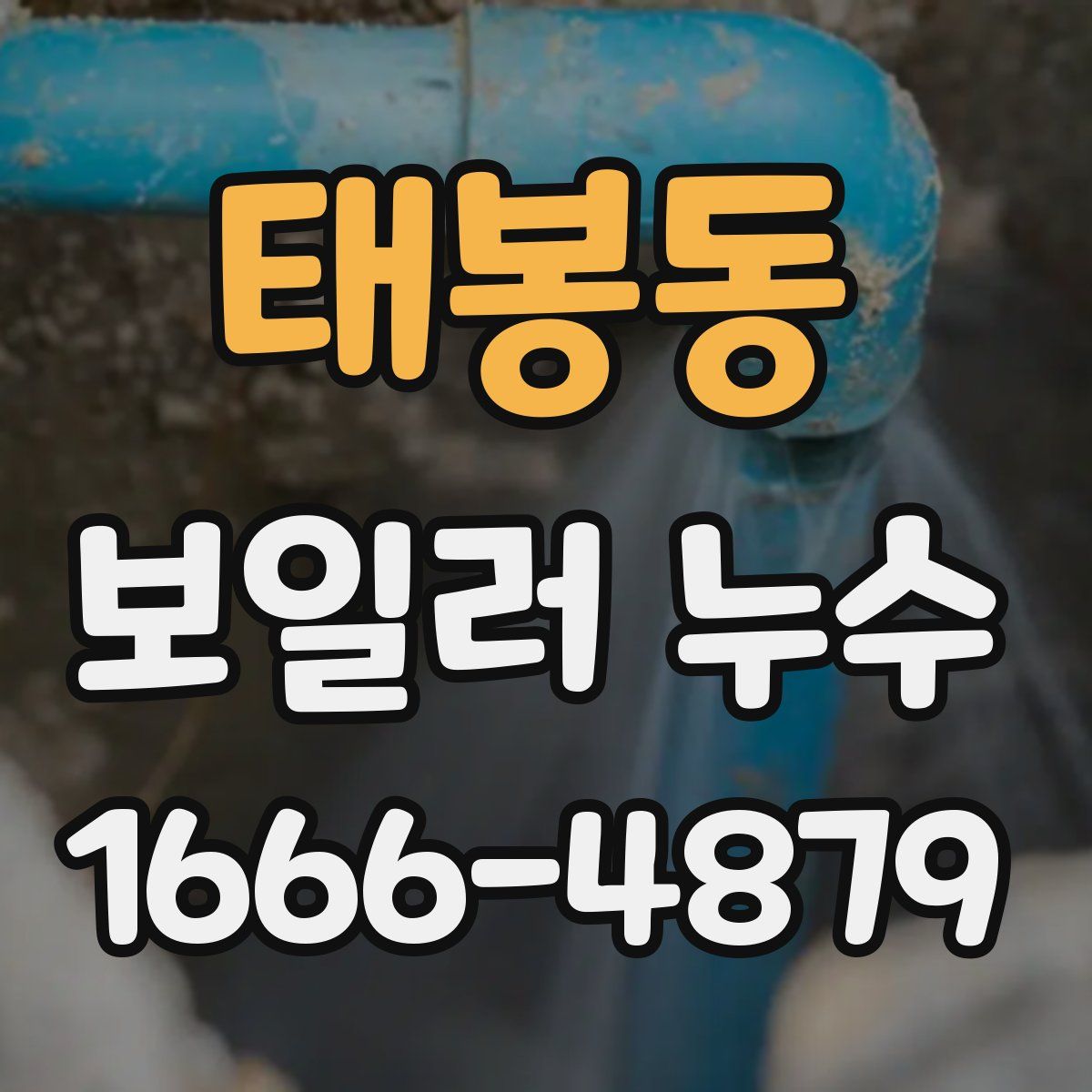 태봉동 보일러 누수