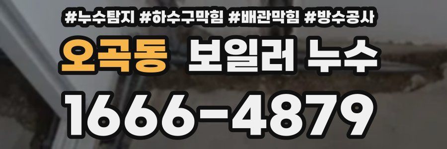오곡동 보일러 누수