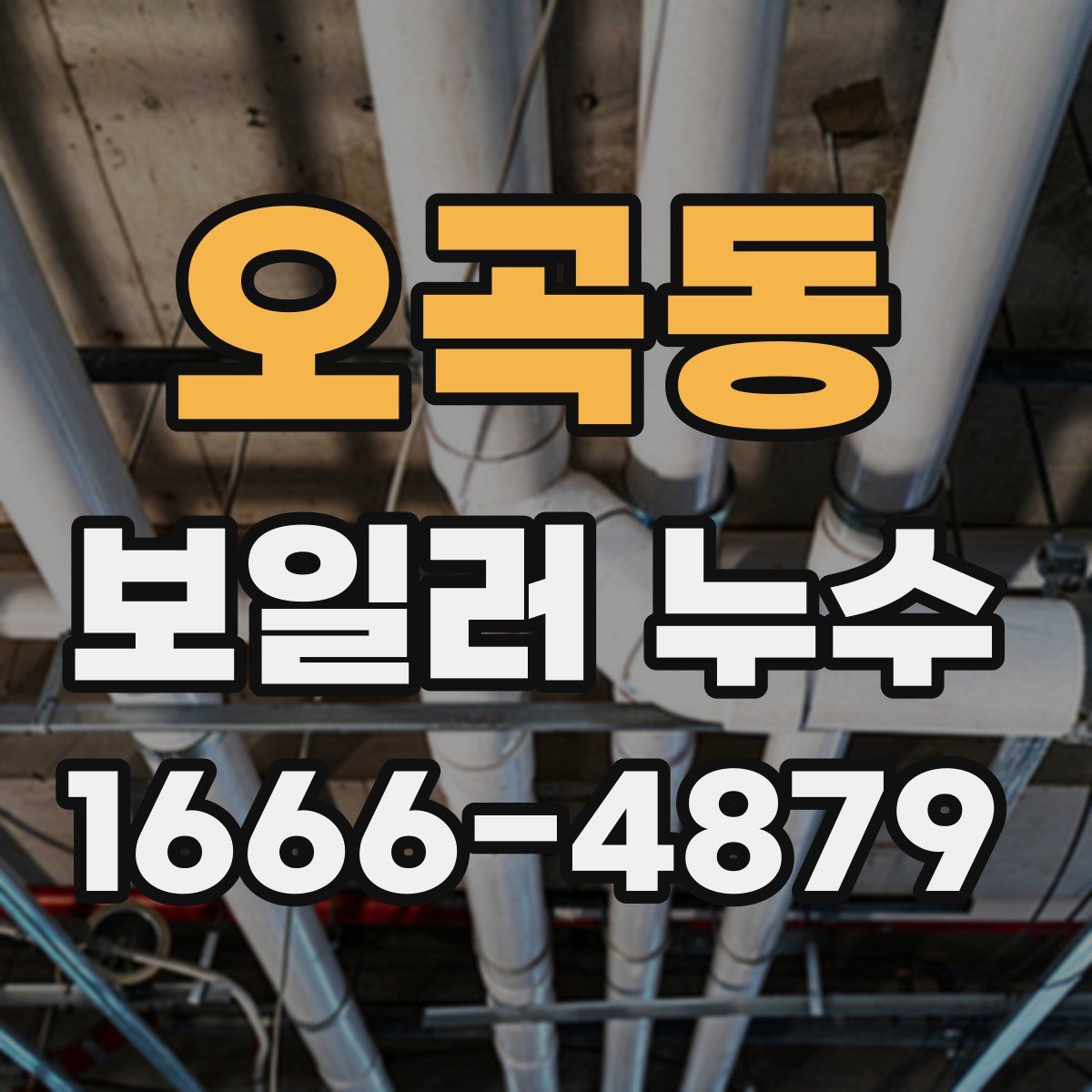 오곡동 보일러 누수