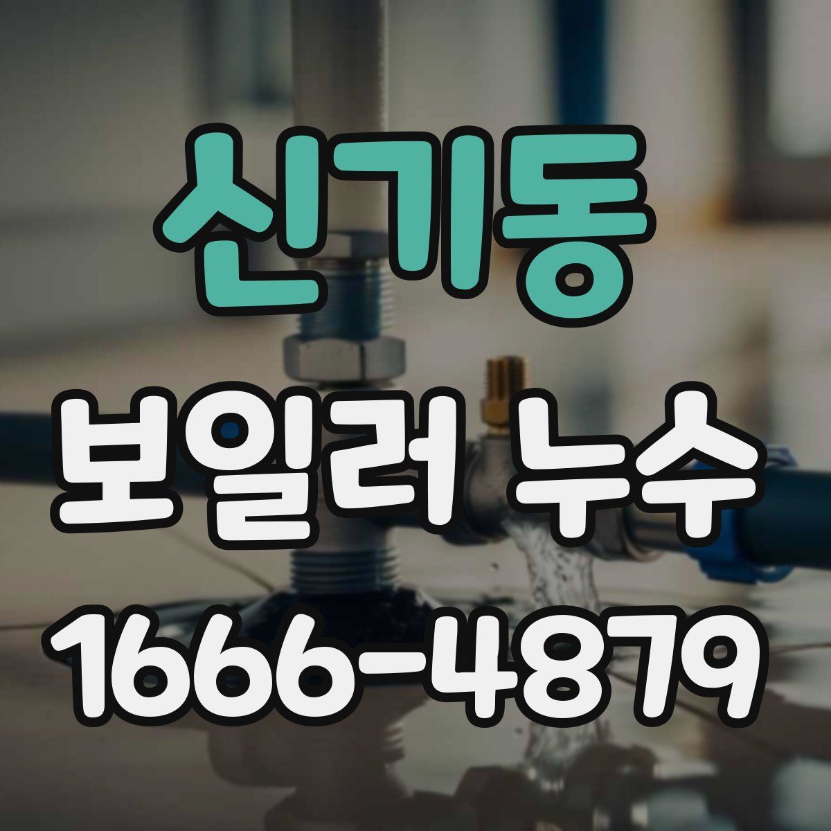 신기동 보일러 누수