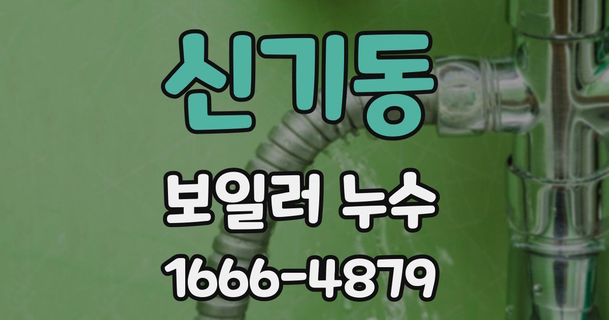 신기동 보일러 누수