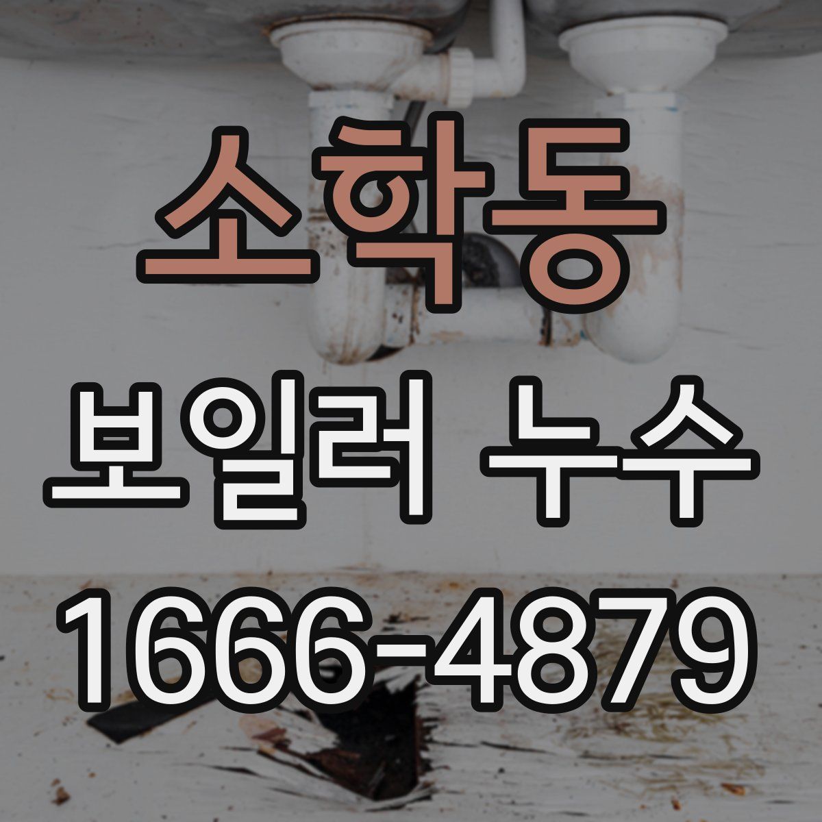 소학동 보일러 누수