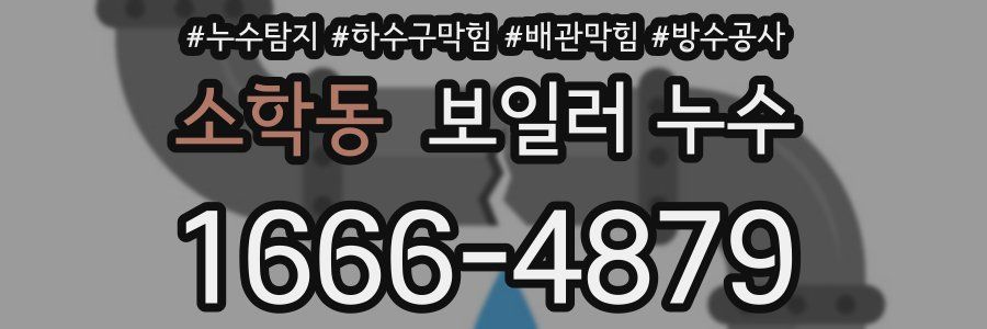 소학동 보일러 누수