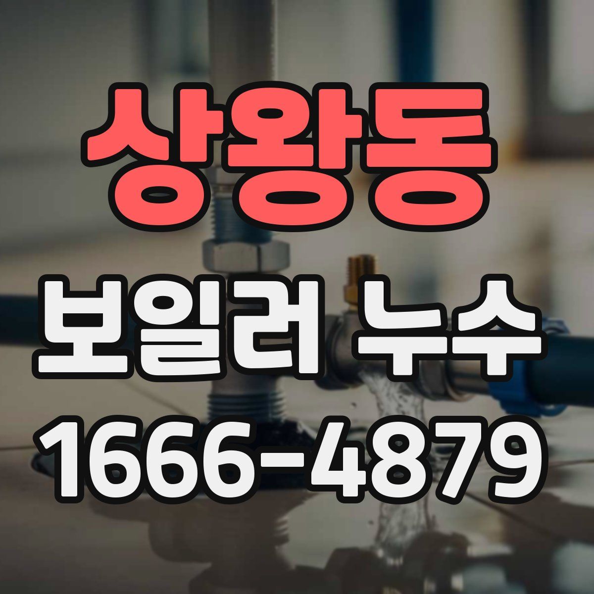 상왕동 보일러 누수