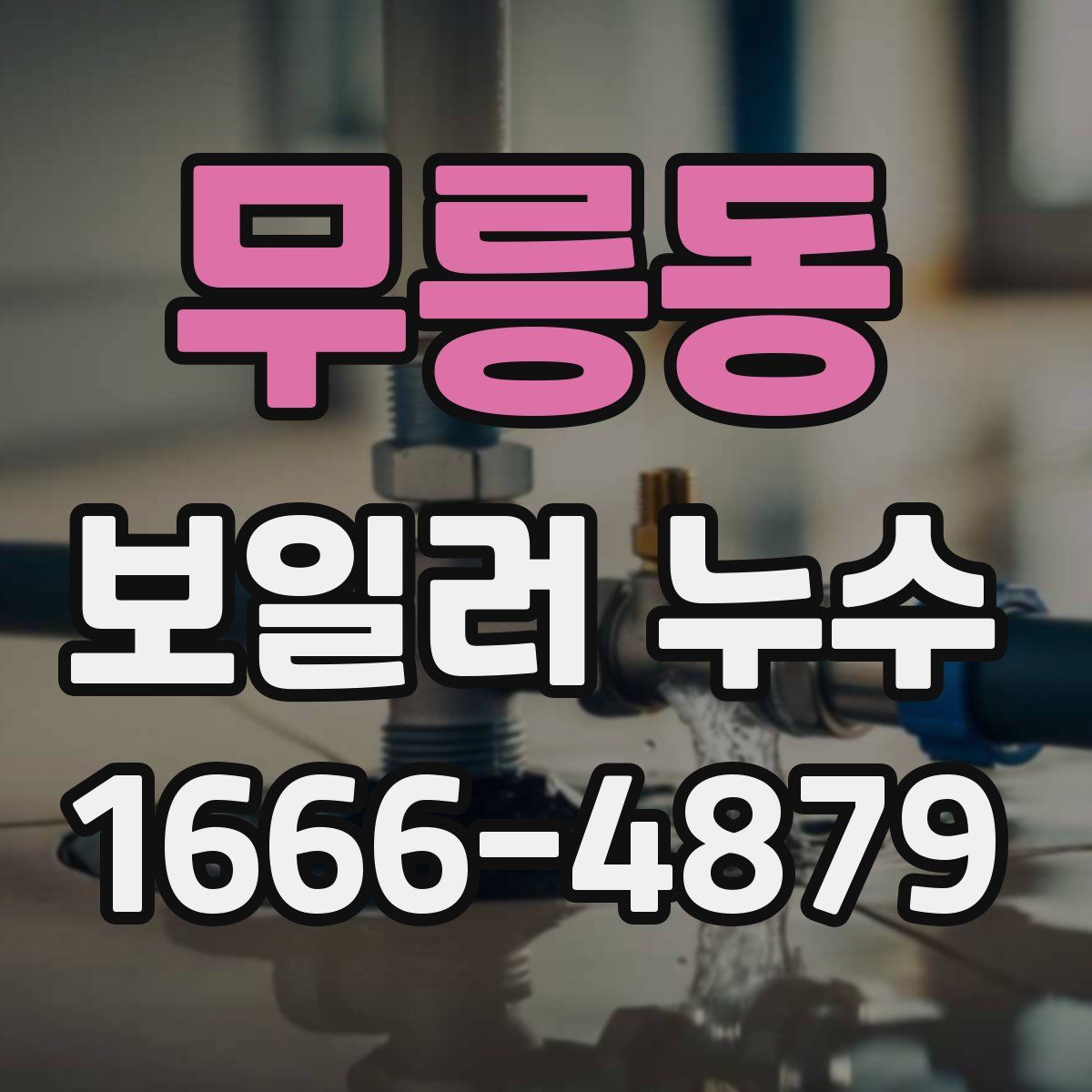 무릉동 보일러 누수