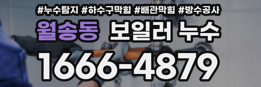 월송동 보일러 누수