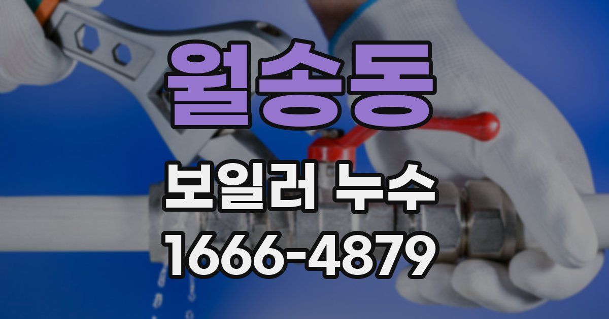 월송동 보일러 누수