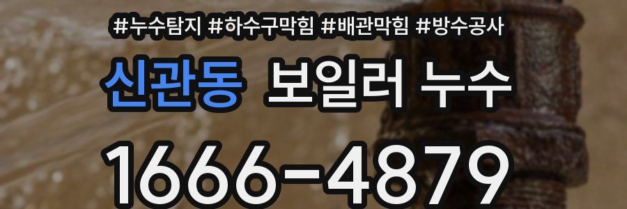 신관동 보일러 누수
