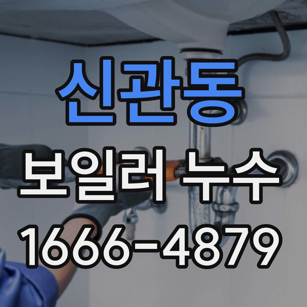 신관동 보일러 누수