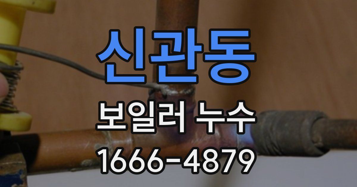 신관동 보일러 누수