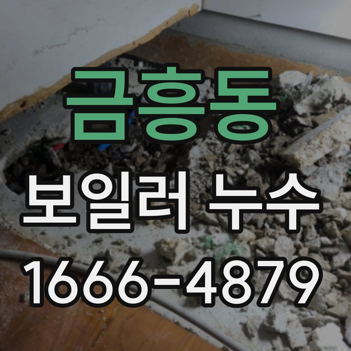 금흥동 보일러 누수
