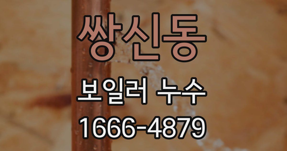 쌍신동 보일러 누수