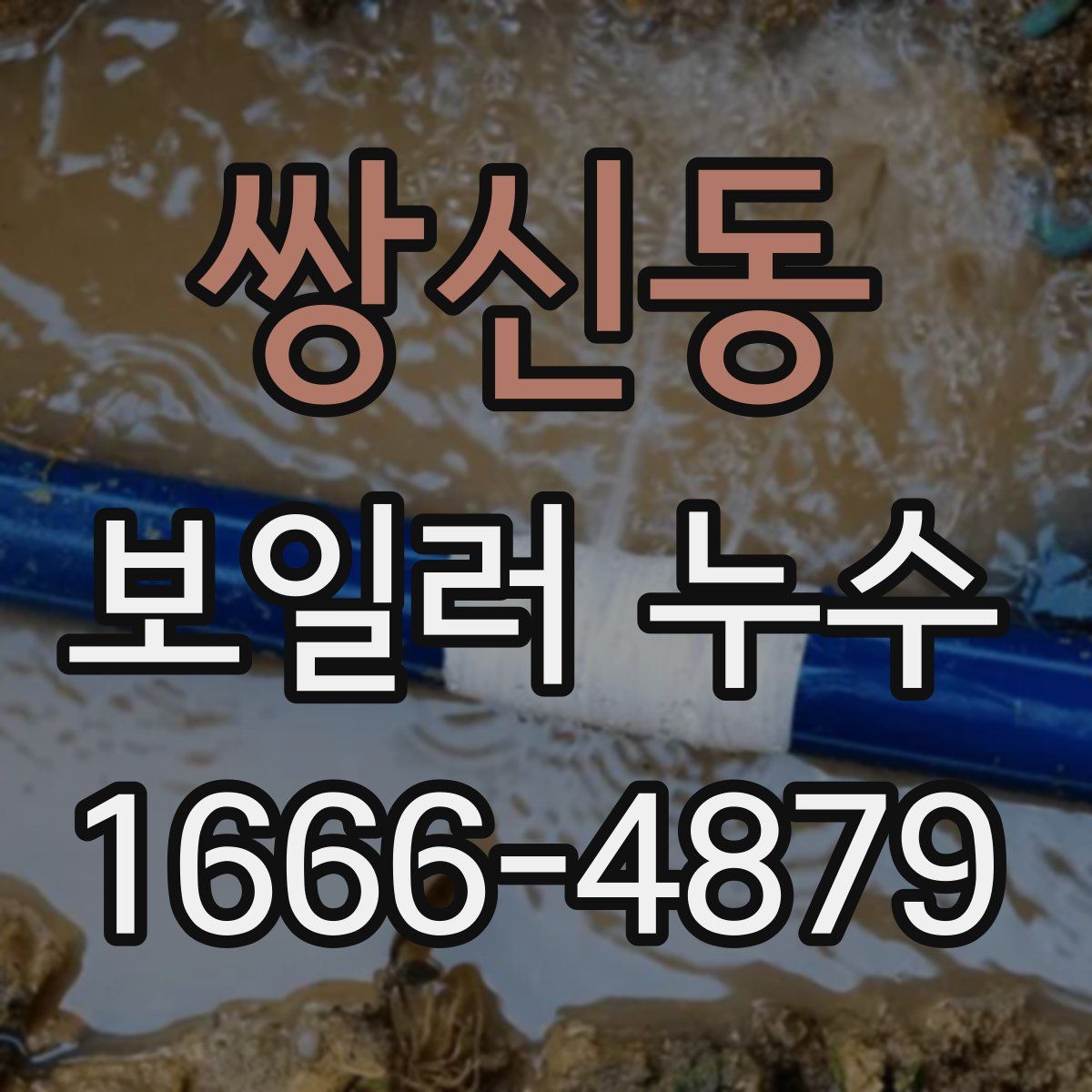 쌍신동 보일러 누수
