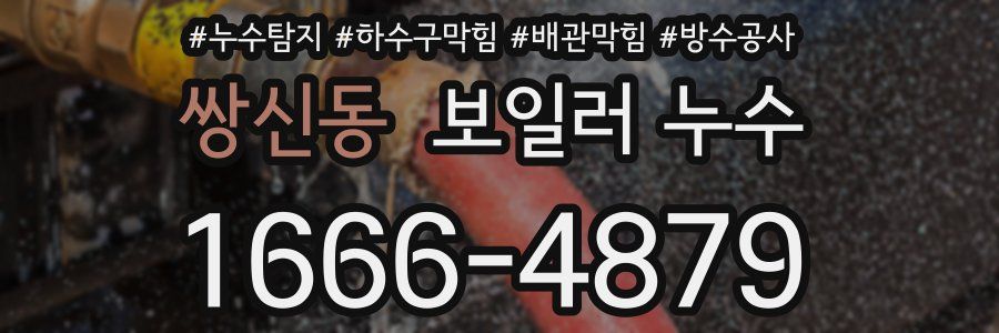 쌍신동 보일러 누수