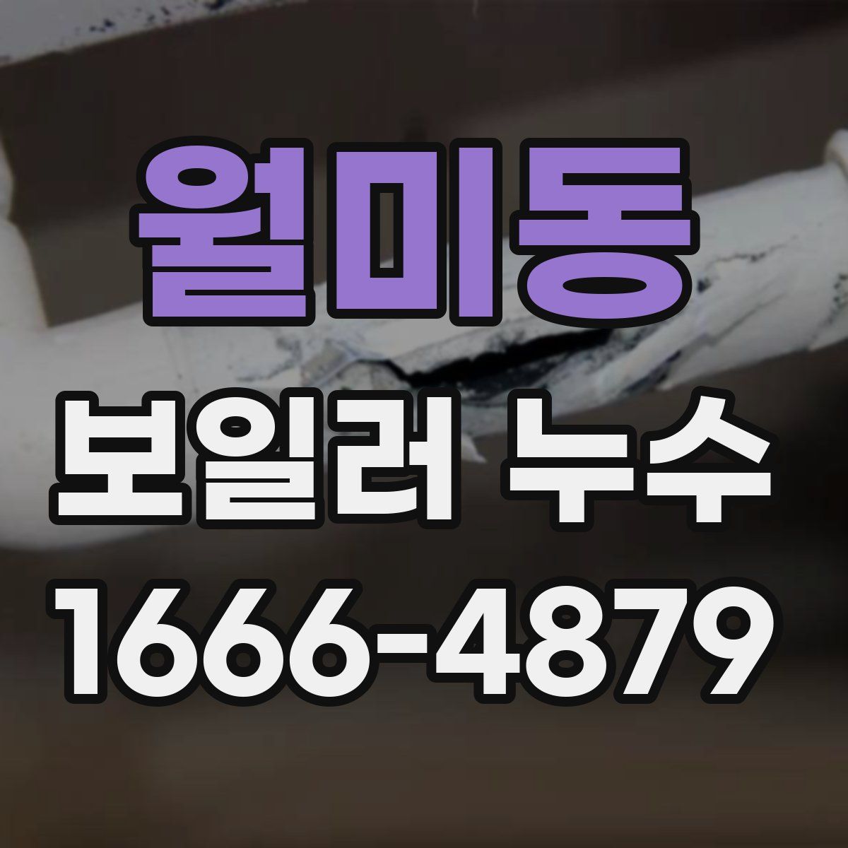 월미동 보일러 누수